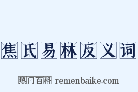 焦氏易林反义词是什么意思的图片